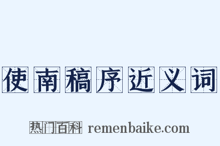 使南稿序近义词是什么意思的图片